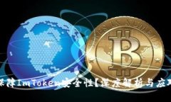 如何保障ImToken安全性？深度解析与应对策略