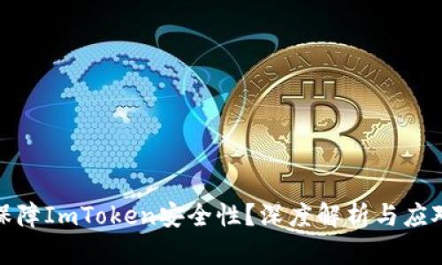 如何保障ImToken安全性？深度解析与应对策略