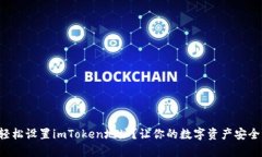 如何轻松设置imToken地址？让你的数字资产安全无