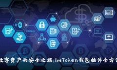 解锁数字资产的安全之旅：imToken钱包插件全方位