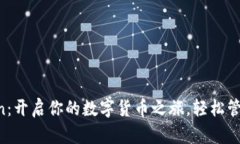 下载imToken：开启你的数字货币之旅，轻松管理你