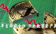 揭秘imToken平台的安全性：你的数字资产是否真的