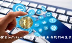 探索imToken：数字钱包的未来与我们的生活
