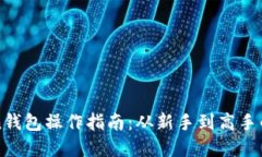 轻松掌握imToken钱包操作指南：从新手到高手的全