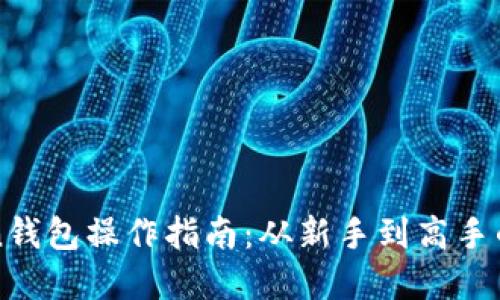 轻松掌握imToken钱包操作指南：从新手到高手的全方位视频教程