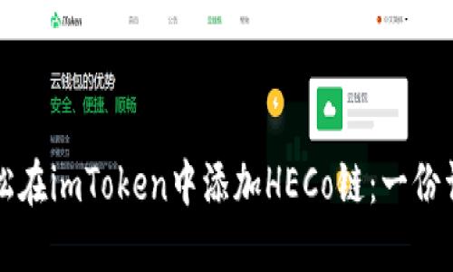 如何轻松在imToken中添加HECo链：一份详细指南