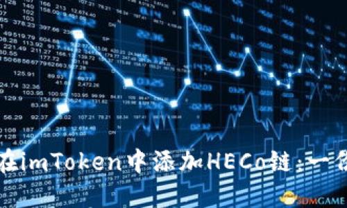 如何轻松在imToken中添加HECo链：一份详细指南