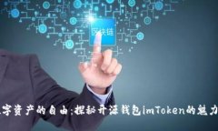 感受数字资产的自由：探秘开源钱包imToken的魅力