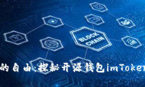 感受数字资产的自由：探秘开源钱包imToken的魅力与潜力