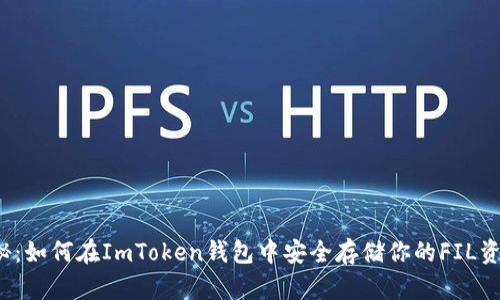 揭秘：如何在ImToken钱包中安全存储你的FIL资产？