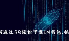 一步步教你：如何通过QQ轻松下载IM钱包，快速掌
