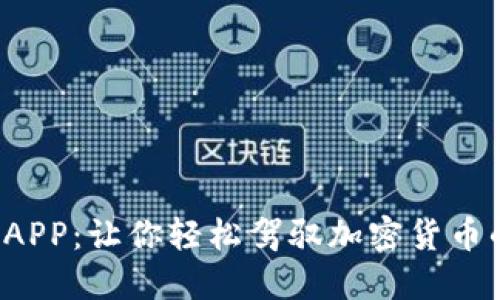 揭秘币圈网APP：让你轻松驾驭加密货币的秘密武器！