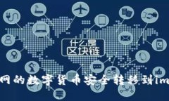 如何将火币网的数字货币安全转移到imToken钱包？