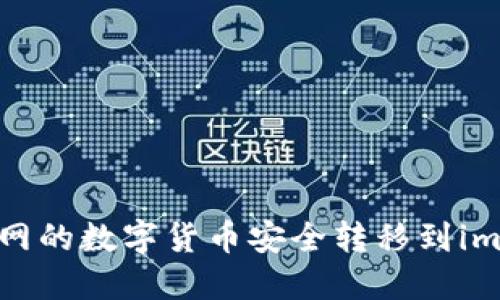 如何将火币网的数字货币安全转移到imToken钱包？