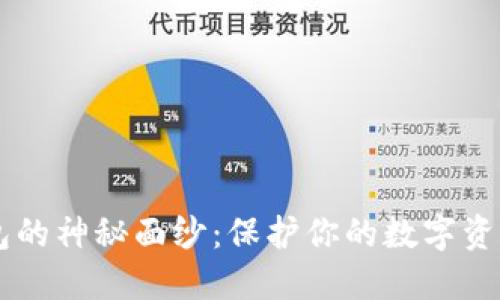 揭秘硬件钱包的神秘面纱：保护你的数字资产，安全无忧！