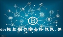 如何使用imToken轻松制作安全冷钱包，保护您的数