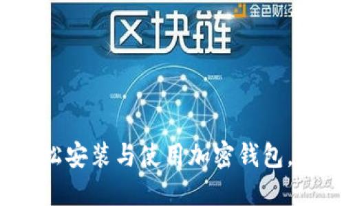 新手必看：如何轻松安装与使用加密钱包，保护你的数字资产