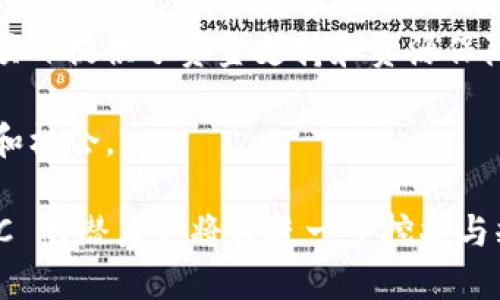 imToKen 的 CFNC（Community First Network Coin）是一种基于区块链技术的数字货币，旨在支持社区发展和用户参与。CFNC 的设计理念是通过去中心化的方式提升社区成员之间的互动，鼓励用户通过参与和贡献获得奖励，同时也为各种社区项目提供资金支持。接下来，我会详细介绍 CFNC 的特点、功能及其在区块链领域的应用。

CFNC 的基本概念

CFNC 是 imToKen 平台推出的一种社区驱动型数字货币。其宗旨是通过区块链技术的透明性和去中心化特点，促进社区建设和发展。CFNC 的发行和流通不依赖于任何单一的金融机构或政府，而是在用户之间自由交易和使用。

在传统的金融系统中、人们常常面临中心化管理带来的各种问题，如信息不对称、决策不透明等。而 CFNC 则使每个社区成员都能够参与到决策过程中，从而增强了社区的凝聚力与参与感。

CFNC 的独特功能

CFNC 具备多种独特功能，使其在数字货币市场中脱颖而出。首先，它注重社区的参与度和活跃度，用户通过参与社区活动和贡献内容获得奖励，从而激发更多人参与。

其次，CFNC 提供了一种激励机制，鼓励用户为社区发展做出贡献。无论是通过撰写文章、组织活动，还是参与社区项目，用户都可以获得 CFNC 的奖励，这种机制大大提升了社区的活跃度。

最后，CFNC 还支持各种社区项目的融资和发展。例如，社区成员可以使用 CFNC 为特定的项目筹集资金，这种方式不仅提高了资金的使用效率，也了资源的配置。

CFNC 在区块链领域的应用

CFNC 在区块链技术的应用上具有广泛的前景。其去中心化的特点使得社区能够更加自主地管理自己的资源和资金。用户可以在 CFNC 平台上发起新的项目，并通过透明的投票方式决定项目的走向和发展。

此外，CFNC 还支持智能合约的功能，使得各种社区活动和项目的执行更加高效和安全。通过智能合约，社区成员可以轻松设定合约条款，确保每个人的权益得到保障。

如何获取和使用 CFNC

想要获取 CFNC 非常简单。用户可以通过参与 imToKen 平台的各种活动获取 CFNC。此外，用户也可以通过交易所进行买卖，将其他数字货币兑换成 CFNC。

一旦获得了 CFNC，用户可以在社区内自由使用这些代币。无论是为新项目筹集资金、购买社区产品，还是参与社区的投票和决策，CFNC 都能够发挥其重要作用。

未来发展方向

随着区块链技术的不断发展和成熟，CFNC 作为一种社区驱动的数字货币，未来的发展前景十分广阔。imToKen 将致力于推动 CFNC 的应用场景扩展，使其不仅限于某个特定的社区，而是形成一个更大范围的生态系统。

例如，imToKen 可能会探索与其他区块链项目的合作，拓宽 CFNC 的使用范围。此外，更多的应用场景如社交网络、电子商务、在线教育等都可能集成 CFNC，让更多用户受益。

总结

CFNC 作为 imToKen 推出的创新型数字货币，致力于通过去中心化的方式促进社区发展。它不仅为用户提供了一种新的获得收益的方式，也为各种社区项目提供了资金支持和资源保障。

通过 CFNC，社区成员能够形成更紧密的关系，推动社区的可持续发展。未来，随着区块链技术的进步，CFNC 的应用范围将不断扩大，为更多用户带来便利和机会。

CFNC 代表了一种新型经济模式，它不仅是一种数字货币，更是激励社区成员参与和贡献的工具。随着全球对区块链和数字货币的认可程度不断上升，CFNC 的潜力也将被进一步挖掘与释放。
