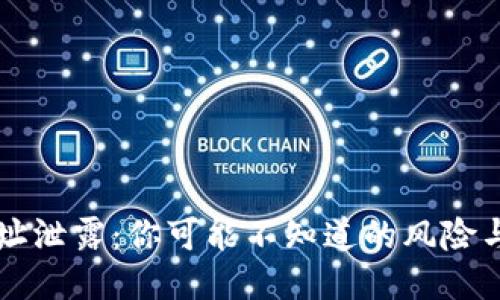 IM钱包地址泄露：你可能不知道的风险与保护措施