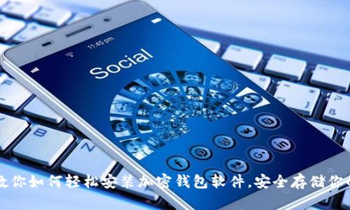 一步一步教你如何轻松安装加密钱包软件，安全存储你的数字财富
