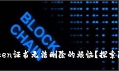 如何解决ImToken证书无法删除的烦恼？探索隐藏的