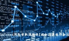 如何在imToken钱包中取消转账？揭秘隐藏操作和注