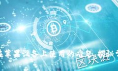 解决imToken无法在苹果设备上使用的难题，揭秘常