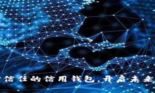 区块链：重塑信任的信用钱包，开启未来理财新篇章！
