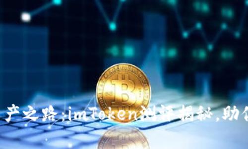踏上数字资产之路：imToken测评揭秘，助你稳步前行！