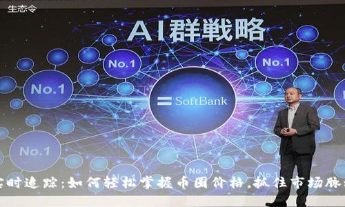 实时追踪：如何轻松掌握币圈价格，抓住市场脉动