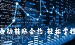 解密imToken自动转账合约：轻松掌控你的数字资产