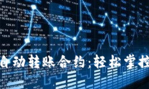 解密imToken自动转账合约：轻松掌控你的数字资产