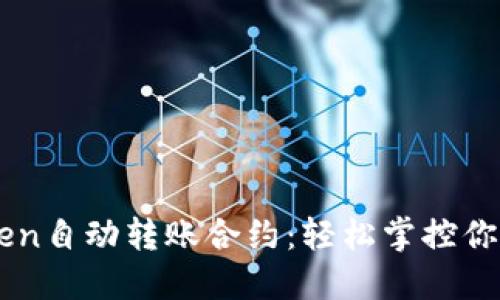 解密imToken自动转账合约：轻松掌控你的数字资产