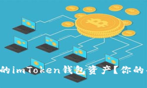 如何有效追回被盗的imToken钱包资产？你的每一步都至关重要！
