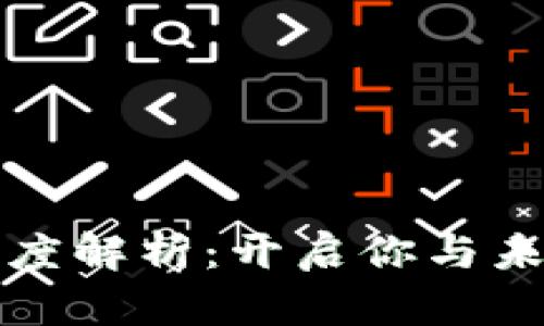 数字货币钱包的深度解析：开启你与未来金融世界的桥梁