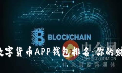 2023年最值得信赖的数字货币APP钱包排名：你的财富安全，谁能赢得信赖？