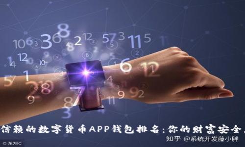 2023年最值得信赖的数字货币APP钱包排名：你的财富安全，谁能赢得信赖？