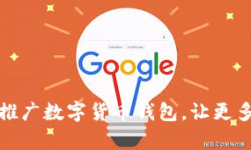 如何有效推广数字货币钱包，让更多用户受益