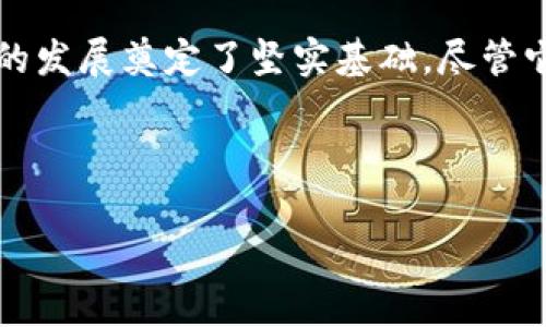 万币（Wancoin）是一种新兴的数字货币，旨在为用户提供更加便捷、安全的交易方式。随着区块链技术的不断发展以及人们对数字资产认知的提升，万币逐渐崭露头角，吸引了众多投资者和使用者的关注。然而，在快速发展的过程中，它也面临着诸多挑战和机遇。

一、万币的起源与发展历程
万币诞生于数字货币的浪潮之中。自比特币问世以来，数字货币逐渐走入人们的视野，激发了投资者的热情。万币作为其中的一员，在设计上借鉴了许多主流币种的特点，目标是实现更高效的交易速度和更低的交易费用。

万币的开发团队由一群热爱区块链技术的青年组成，他们希望通过万币为用户创造一种全新的价值转移方式。经过多年的技术积累和市场调研，万币终于在市场中正式推出。它的发布不仅标志着技术的创新，也反映了团队对构建完善生态系统的愿景。

二、万币的技术特性
万币基于先进的区块链技术，确保了其交易的安全性和透明度。区块链的分布式账本机制，使得每一笔交易都不可篡改，并可被网络中的每一个节点验证。这种设计大大增强了用户对万币的信任，并为其在市场中的流通提供了有力保障。

此外，万币还采用了双重验证机制，以提高交易的速度和安全性。通过与其他区块链技术进行整合，万币的交易确认时间大幅度缩短，用户体验得到了显著提升。

三、万币的实用场景
万币的应用场景极为广泛，除了作为数字货币进行交易外，它还可用于线上支付、智能合约的执行以及资产管理等方面。许多商家开始接受万币作为支付方式，推动了万币的生态建设。

在实际应用中，万币被越来越多的用户认可。一些人利用万币进行跨境汇款，解决了传统银行转账费用高、速度慢的问题。而在智能合约领域，万币的引入则为合同的执行提供了全新的解决方案，减少了人为操作的潜在风险。

四、万币的市场表现
随着用户基数的增加与应用场景的拓展，万币的市场表现逐渐增强。其价格波动较大，受市场情绪和外部影响的程度明显，但长期来看，万币的价值趋于上升，赢得了投资者的信赖。

与此同时，万币在数字货币交易所的上架，使得其流动性大幅提升，推动了更广泛的市场参与。针对这一现象，市场分析师认为，万币在未来有潜力成为一种主流的数字资产。

五、万币面临的挑战
尽管万币发展迅速，但仍然面临一些挑战。首先是竞争激烈，市场上涌现出众多数字货币，如何在其中脱颖而出，是万币需要面临的重要课题。开发团队需要不断提升技术、用户体验，以维持自身的竞争力。

其次，监管政策的变化对万币的发展也有着重要影响。各国对数字货币的监管政策不同，变化频繁，可能导致万币在某些市场遭遇障碍。因此，团队需要时刻关注政策动向，并积极合规措施，以确保万币的健康发展。

六、未来展望
展望未来，万币的发展前景可期。随着区块链技术的逐步成熟，以及人们对数字资产的接受度提高，万币有望在更多领域实现应用。同时，万币团队也在积极考虑与其他项目的合作，以扩展其生态。这样一来，万币将进一步增强其在市场中的位置。

在教育方面，团队致力于提升公众对万币的认识，让更多的人理解数字货币的价值与意义。通过活动、讲座等形式，增进与用户的互动，听取反馈，帮助团队不断改进。

七、结论
总而言之，万币作为一种新兴的数字货币，其灵活的应用场景、可靠的技术基础以及良好的市场表现，无疑为其未来的发展奠定了坚实基础。尽管它面临诸多挑战，但万币的团队坚信，只有不断创新،脚踏实地，才能在数字货币的浪潮中立于不败之地。

关键词：万币, 数字货币, 区块链, 投资

万币, 数字货币, 区块链, 投资/guanjianci