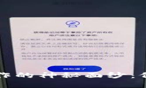 揭开区块链钱包制作的神秘面纱：价格因素与选择指南