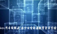 探索imToken代币骷髅头：为什么它能在数字货币市