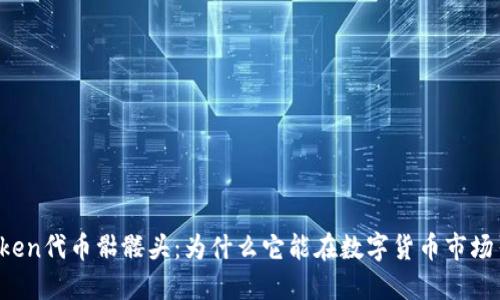 探索imToken代币骷髅头：为什么它能在数字货币市场引发热议？