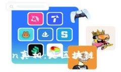 揭开imToken真相：是区块链钱包还是骗局？