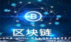 从虚拟到现实：imToken 钱包如何轻松将数字资产变