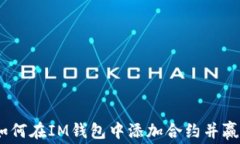 免抠免费！如何在IM钱包中添加合约并赢取免费糖