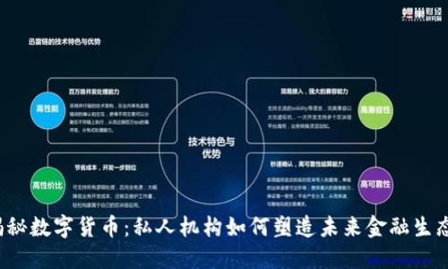 揭秘数字货币：私人机构如何塑造未来金融生态？