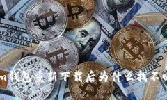 被遗忘的资产：im钱包重新下载后为什么找不回你