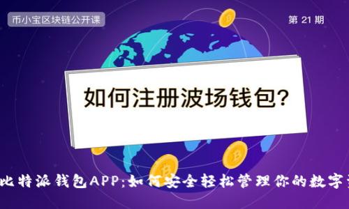 揭秘比特派钱包APP：如何安全轻松管理你的数字资产？