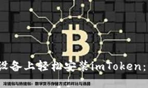 如何在iOS设备上轻松安装imToken：一站式指南