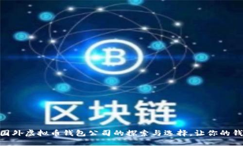 2023年：国外虚拟币钱包公司的探索与选择，让你的钱包更安全